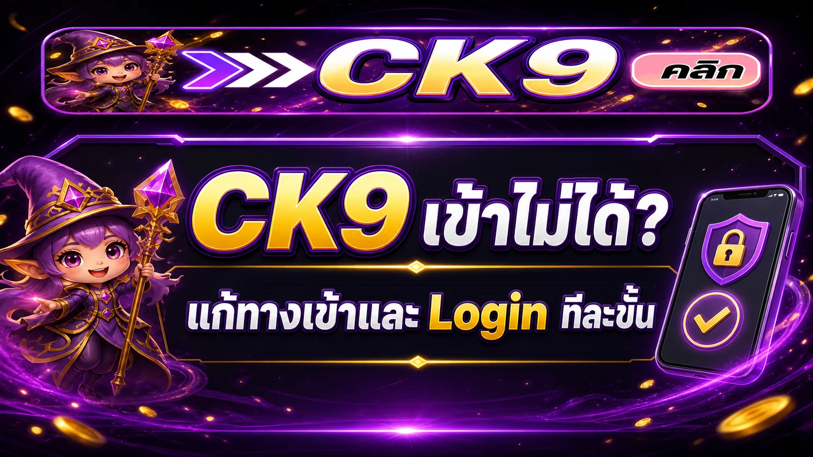 CK9 เข้าไม่ได้ | วิธีแก้ทางเข้าและ Login ทีละขั้น