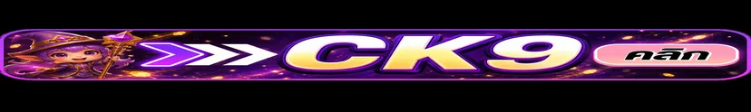 แบนเนอร์เข้าสู่ระบบ CK9 อย่างปลอดภัย